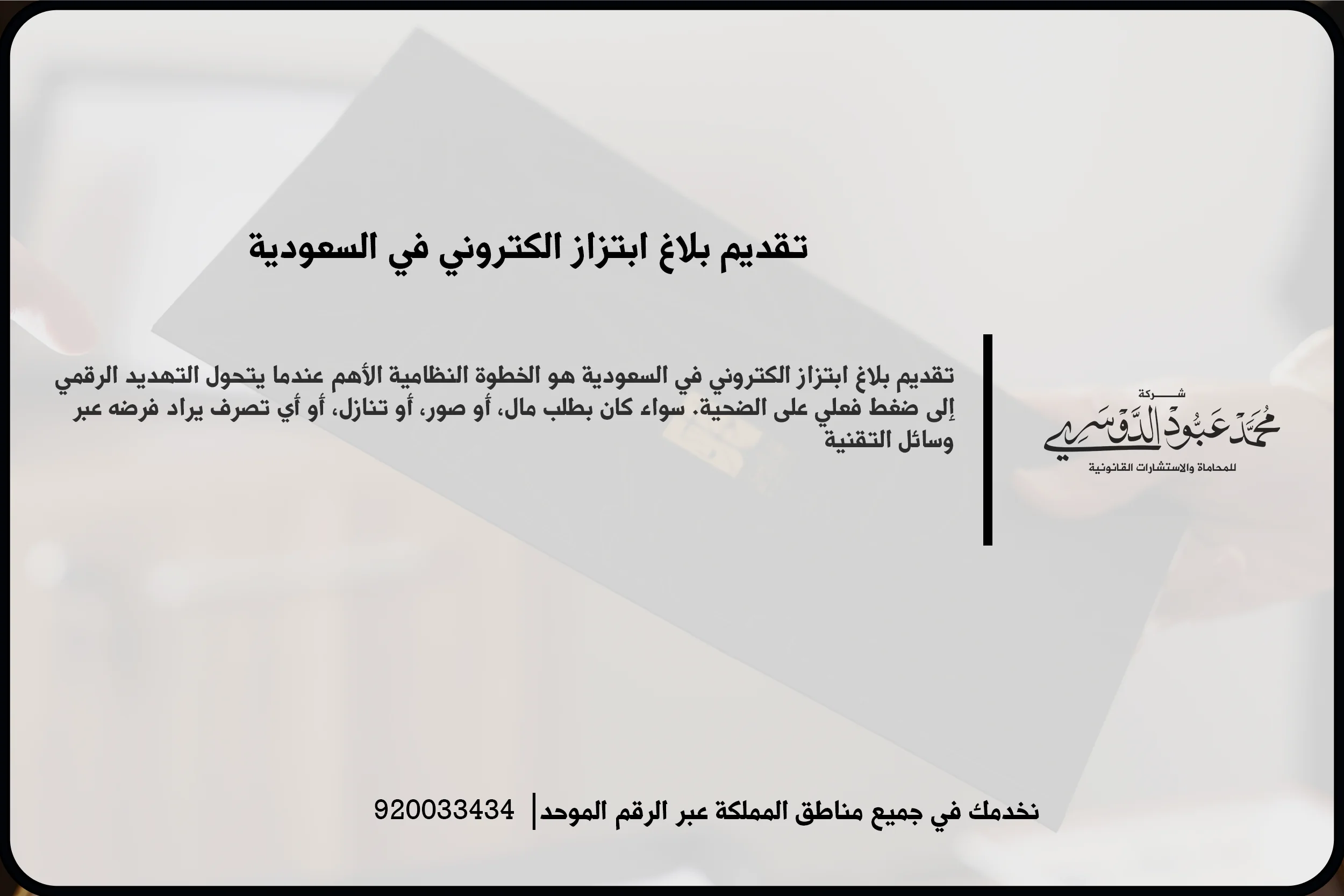 تقديم بلاغ ابتزاز الكتروني في السعودية أثناء توثيق الرسائل والتهديدات وتجهيز البيانات اللازمة للإبلاغ