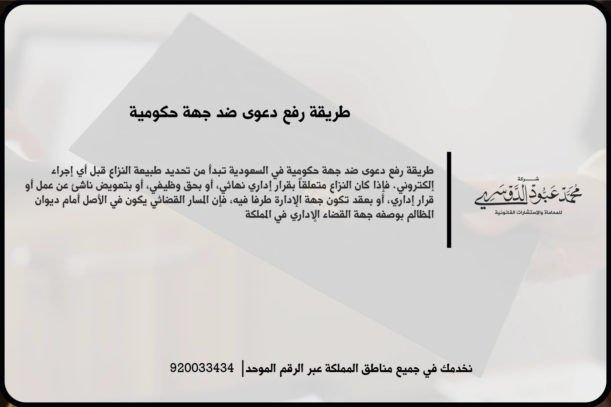 طريقة رفع دعوى ضد جهة حكومية أثناء مراجعة القرار الإداري وتجهيز المستندات والطلبات اللازمة للتقديم