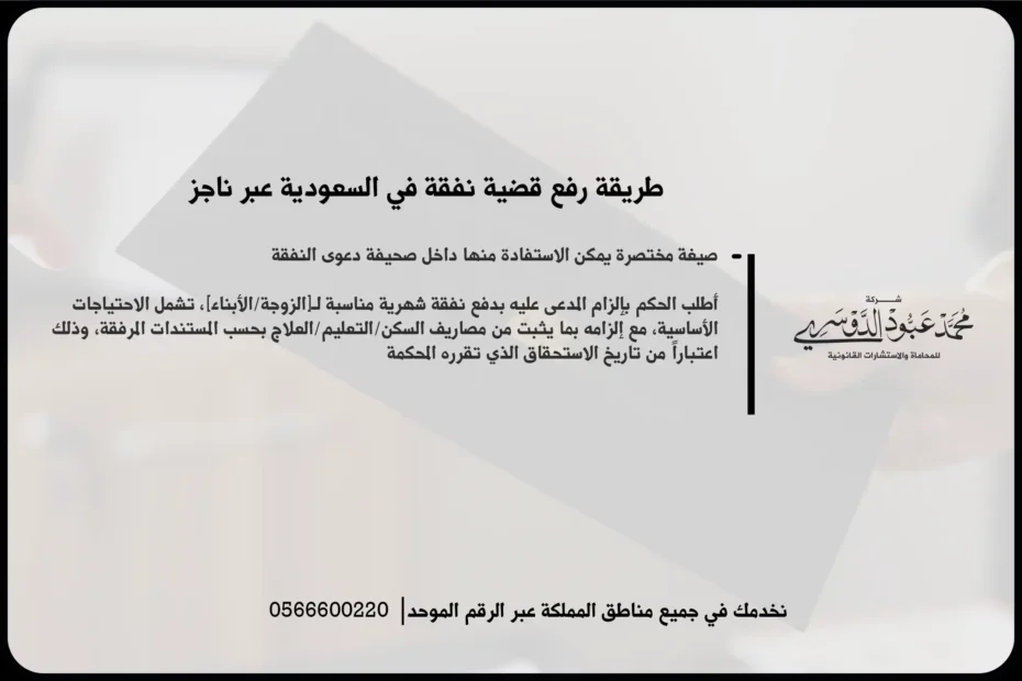 طريقة رفع قضية نفقة في السعودية عبر ناجز