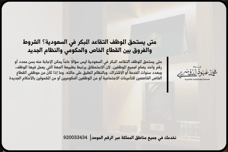 متى يستحق الموظف التقاعد المبكر أثناء مراجعة مدة الخدمة وشروط الاستحقاق والبيانات الوظيفية