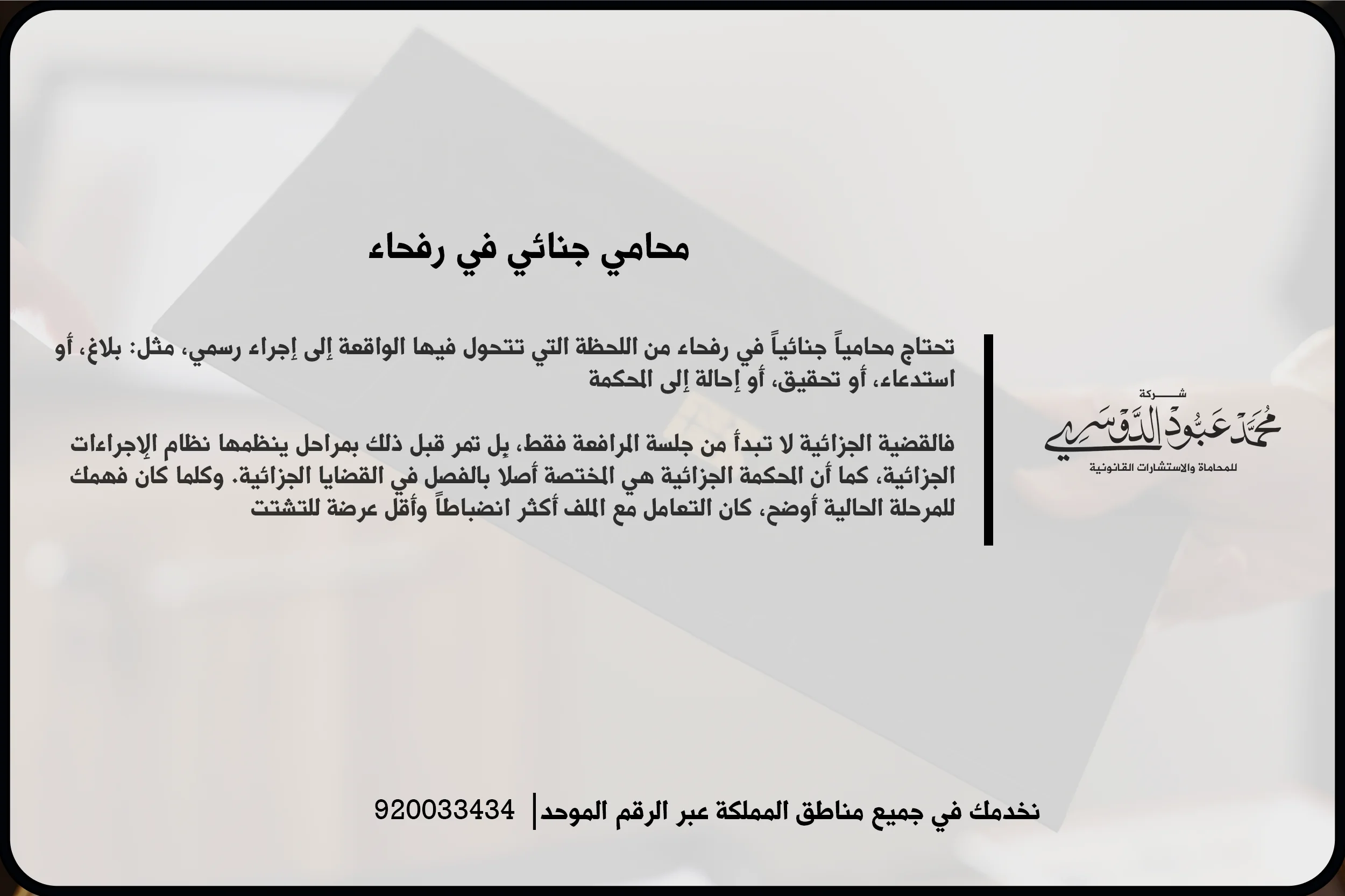 محامي جنائي في رفحاء خلال مراجعة ملف اتهام وتحليل الأدلة والإجراءات قبل بناء مسار الدفاع