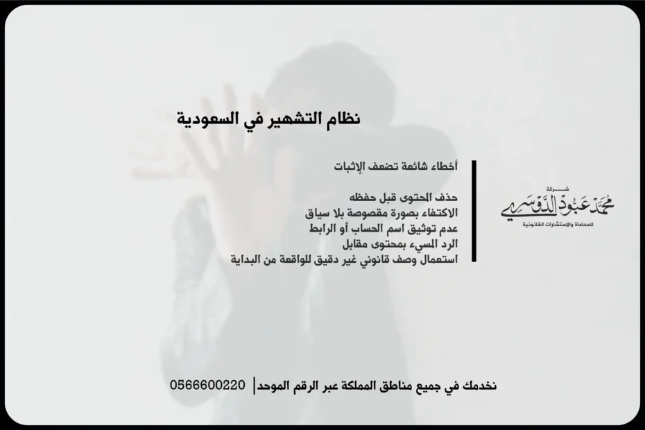 نظام التشهير في السعودية
