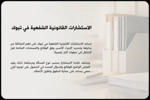 الاستشارات القانونية الشفوية في تبوك
