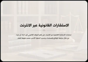 الاستشارات القانونية عبر الانترنت