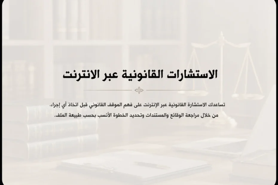 الاستشارات القانونية عبر الانترنت