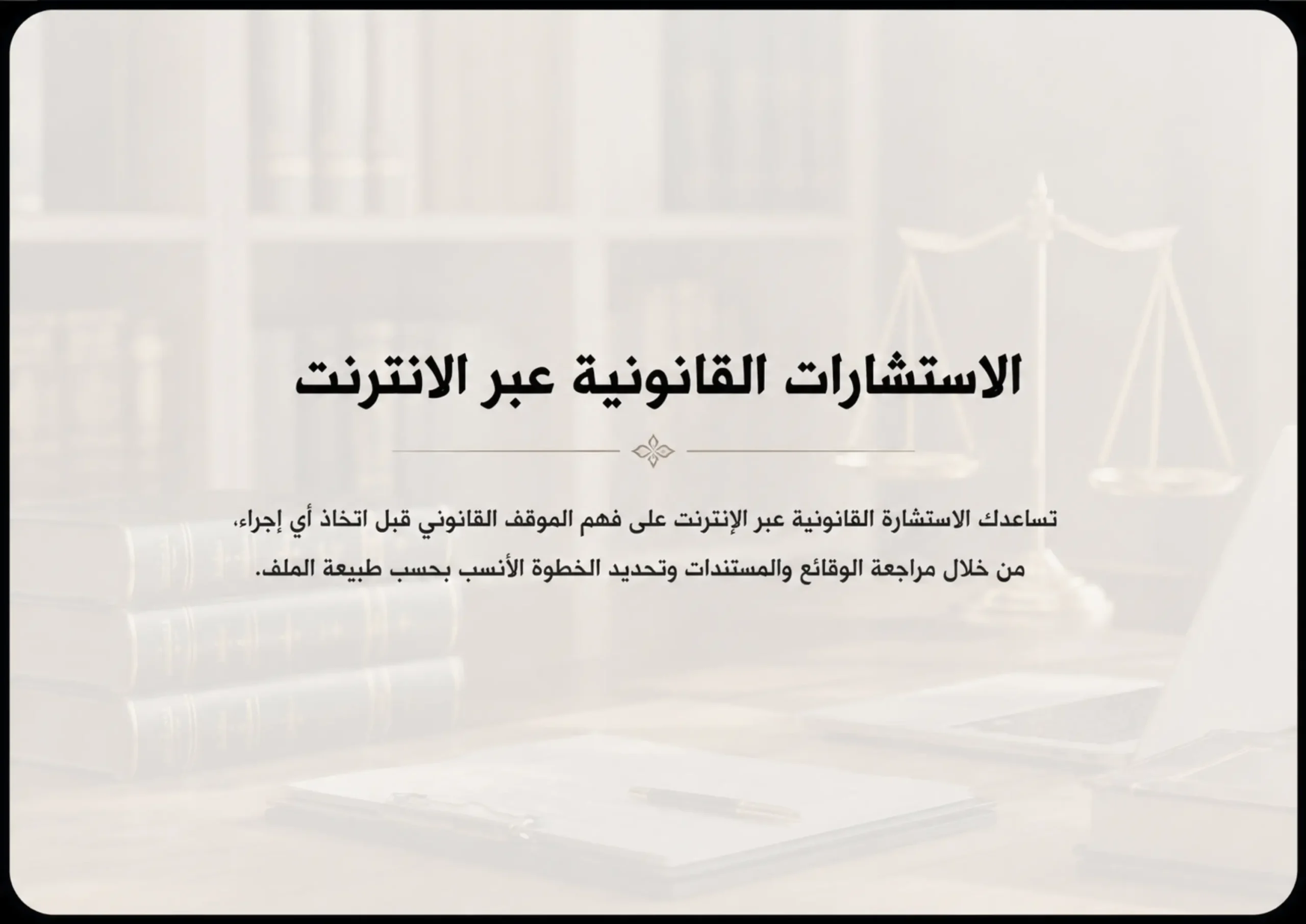 الاستشارات القانونية عبر الانترنت
