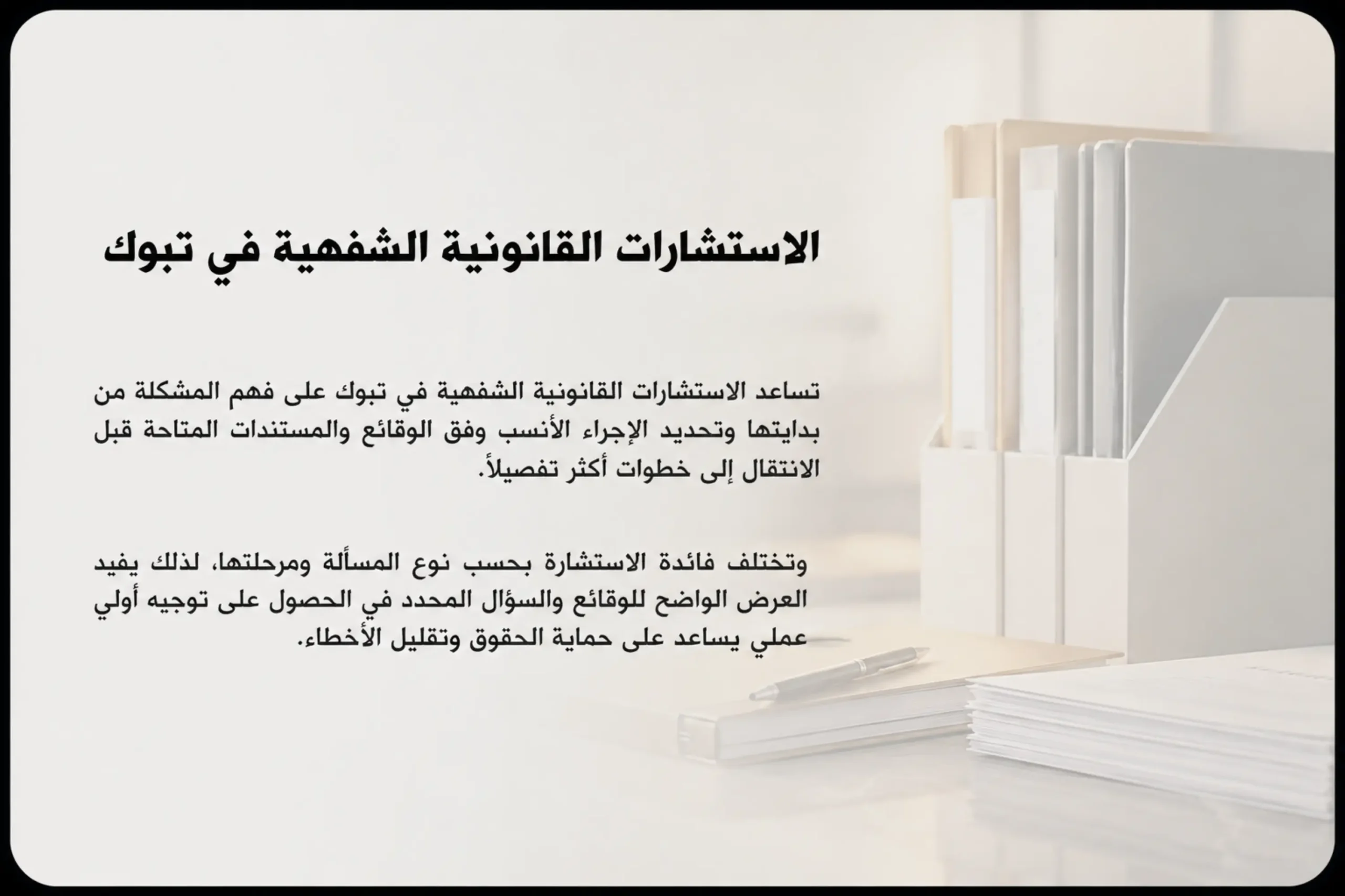 الاستشارات القانونية الشفوية في تبوك